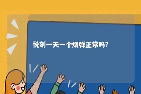 悦刻一天一个烟弹正常吗
？ 