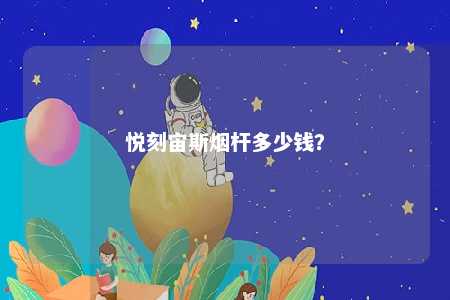 悦刻宙斯烟杆多少钱	？ 
